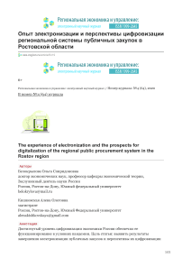 Опыт электронизации и перспективы цифровизации региональной системы публичных закупок в Ростовской области