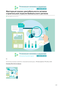 Факторный анализ рентабельности активов строительной отрасли Байкальского региона