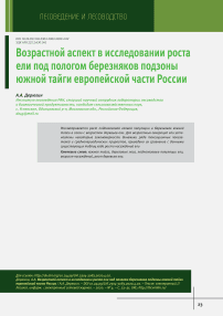Возрастной аспект в исследовании роста ели под пологом березняков подзоны южной тайги европейской части России