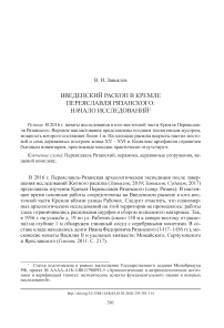 Введенский раскоп в Кремле Переяславля Рязанского: начало исследований