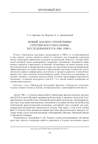 Новый анализ стратиграфии Серегинского поселения, исследованного в 1986-1988 гг.