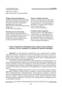 Ответственность юридического лица в свете нового Кодекса РФ об административных правонарушениях