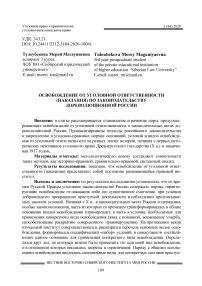 Освобождение от уголовной ответственности (наказания) по законодательству дореволюционной России