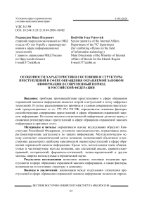 Особенности характеристики состояния и структуры преступлений в сфере обращения охраняемой законом информации в современный период в Российской Федерации