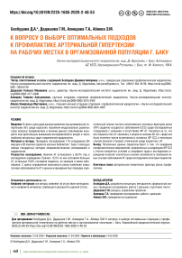 К вопросу о выборе оптимальных подходов к профилактике артериальной гипертензии на рабочих местах в организованной популяции г. Баку