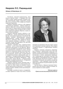 Некролог Л.С. Ржаницыной