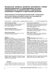 Актуальные вопросы развития российского севера: компенсационные и стимулирующие системы, направленные на привлечение и закрепление населения в северных и арктических регионах