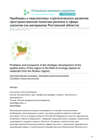 Проблемы и перспективы стратегического развития пространственной политики региона в сфере экологии (на материалах Ростовской области)