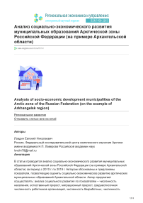 Анализ социально-экономического развития муниципальных образований арктической зоны Российской Федерации (на примере Архангельской области)