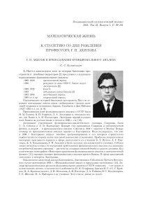 Г. П. Акилов и преподавание функционального анализа