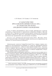 К характеристике Ярославской плинфы начала XIII в. и строительства из нее (предварительные наблюдения)