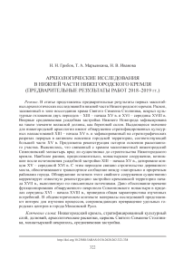Археологические исследования в нижней части Нижегородского кремля (предварительные результаты работ 2018-2019 гг.)