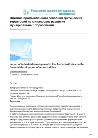 Влияние промышленного освоения арктических территорий на финансовое развитие муниципальных образований