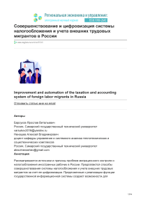 Совершенствование и цифровизация системы налогообложения и учета внешних трудовых мигрантов в России