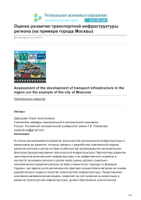 Оценка развития транспортной инфраструктуры региона (на примере города Москвы)