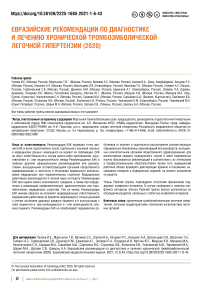 Евразийские рекомендации по диагностике и лечению хронической тромбоэмболической легочной гипертензии (2020)