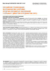 Евразийские рекомендации по профилактике и лечению сердечно-сосудистых заболеваний у больных с диабетом и предиабетом (2021)