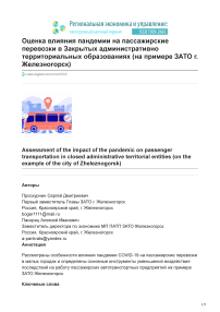 Оценка влияния пандемии на пассажирские перевозки в Закрытых административно территориальных образованиях (на примере ЗАТО г. Железногорск)