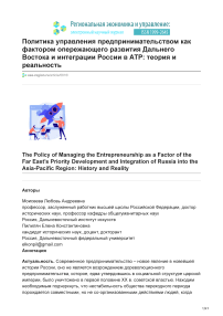 Политика управления предпринимательством как фактором опережающего развития Дальнего Востока и интеграции России в АТР: теория и реальность