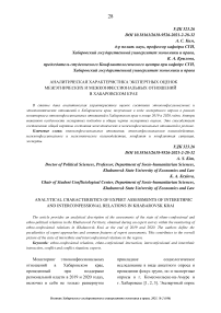 Аналитическая характеристика экспертных оценок межэтнических и межконфессиональных отношений в Хабаровском крае