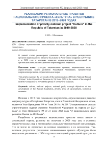Реализация региональных проектов национального проекта "Культура" в Республике Татарстан в 2019-2020 годах