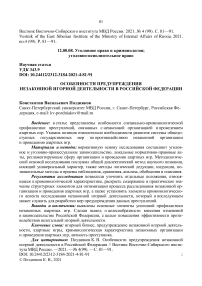 Особенности предупреждения незаконной игорной деятельности в Российской Федерации