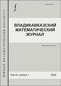 1 т.24, 2022 - Владикавказский математический журнал