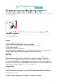 Внутрирегиональная дифференциация в социально-экономическом развитии Республики Дагестан