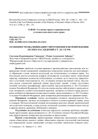 Особенности квалификации уничтожения или повреждения лесных насаждений (ст. 261 УК РФ)