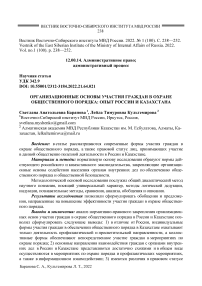 Организационные основы участия граждан в охране общественного порядка: опыт России и Казахстана