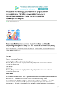 Особенности государственного управления совместным лечебно-оздоровительным предпринимательством (на материалах Приморского края)