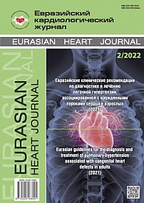 2, 2022 - Евразийский кардиологический журнал