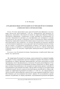 Средневековые кремации в Кузнецкой котловине (типология и хронология)