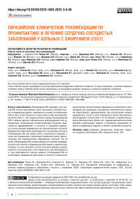 Евразийские клинические рекомендации по профилактике и лечению сердечно-сосудистых заболеваний у больных с ожирением (2022)