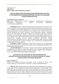 Анализ деятельности природоохранной прокуратуры в отношении незаконной вырубки лесных насаждений в Иркутской области