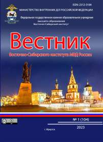 1 (104), 2023 - Вестник Восточно-Сибирского института Министерства внутренних дел России