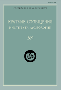 269, 2022 - Краткие сообщения Института археологии