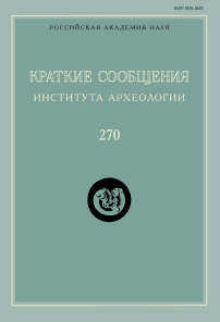270, 2023 - Краткие сообщения Института археологии