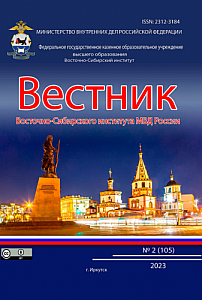 2 (105), 2023 - Вестник Восточно-Сибирского института Министерства внутренних дел России