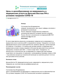 Цены и ценообразование на медикаменты и медицинские услуги на Дальнем Востоке РФ в условиях пандемии COVID-19