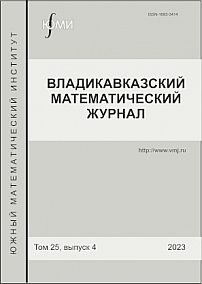 4 т.25, 2023 - Владикавказский математический журнал