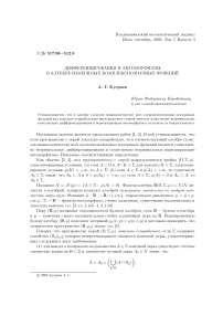 Дифференцирования и автоморфизмы в алгебре измеримых комплекснозначных функций