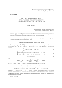 Локально-одномерная схема для уравнения теплопроводности с краевыми условиями третьего рода