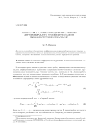 Асимптотика условно периодического решения дифференциального уравнения с большими высокочастотными слагаемыми