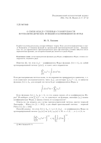 О связи между степенью суммируемости почти-периодических функций и коэффициентов Фурье