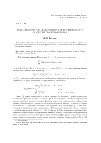 Задача Неймана для обыкновенного дифференциального уравнения дробного порядка