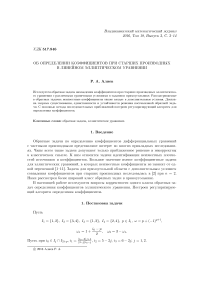 Об определении коэффициентов при старших производных в линейном эллиптическом уравнении