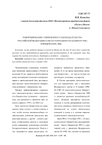 Реформирование современного законодательства Российской Федерации о несостоятельности (банкротстве) юридических лиц
