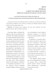 Факторы и риски неплатёжеспособности субъектов бюджетных правоотношений Российской Федерации