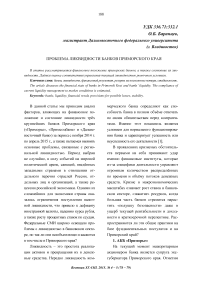 Проблема ликвидности банков Приморского края